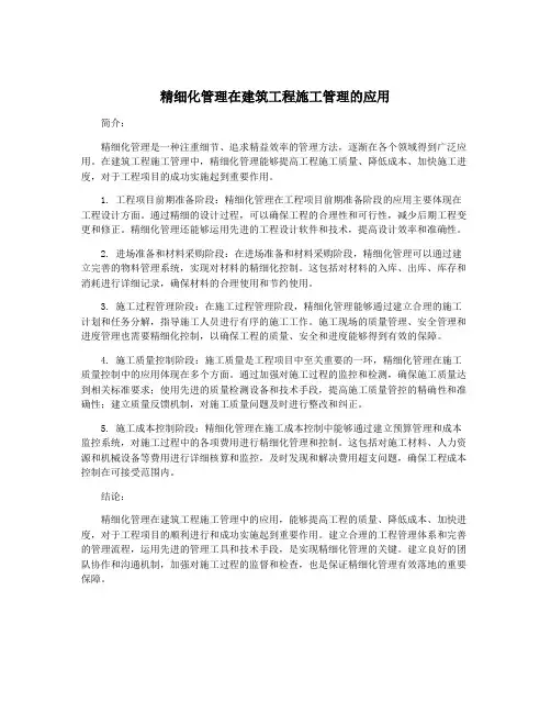 精细化管理在建筑工程施工管理的应用