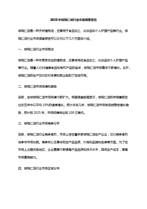 2023年棕榈仁油行业市场调查报告