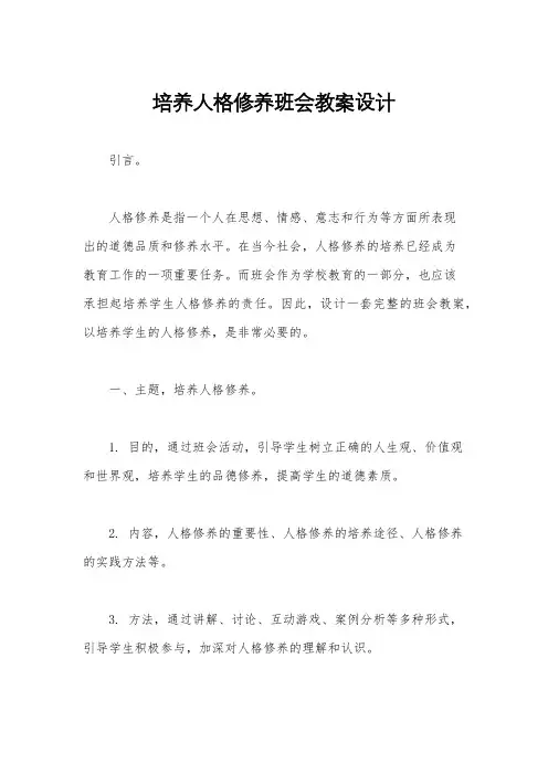 培养人格修养班会教案设计