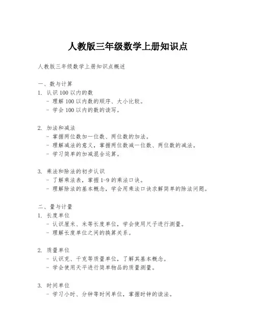 人教版三年级数学上册知识点