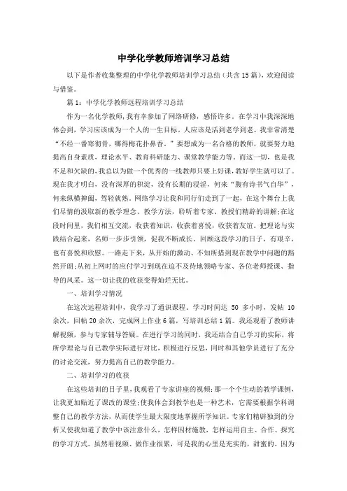 中学化学教师培训学习总结