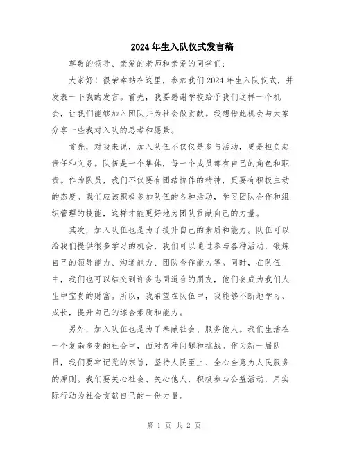 2024年生入队仪式发言稿