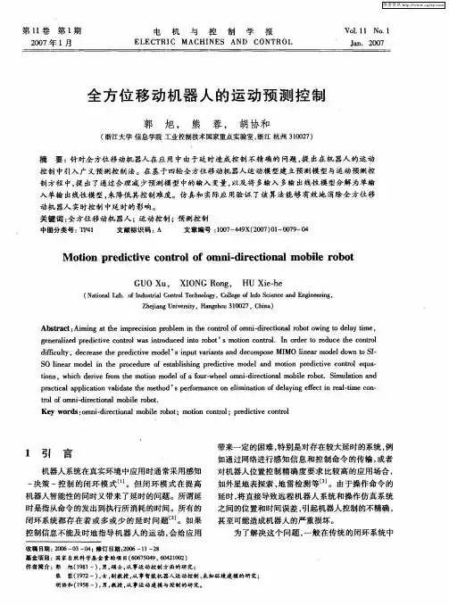全方位移动机器人的运动预测控制