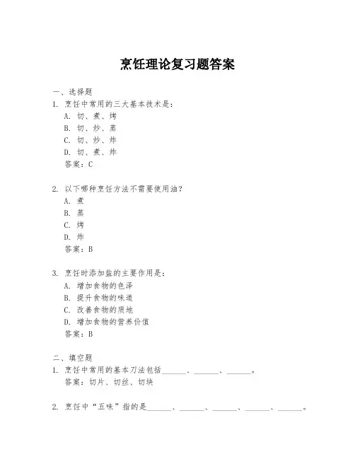烹饪理论复习题答案