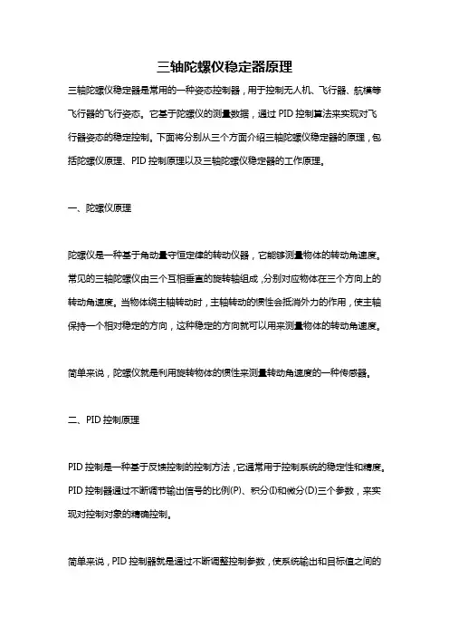 三轴陀螺仪稳定器原理