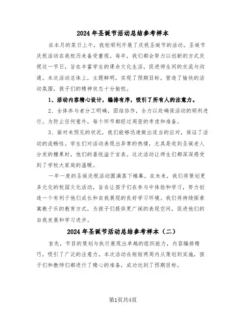 2024年圣诞节活动总结参考样本（4篇）