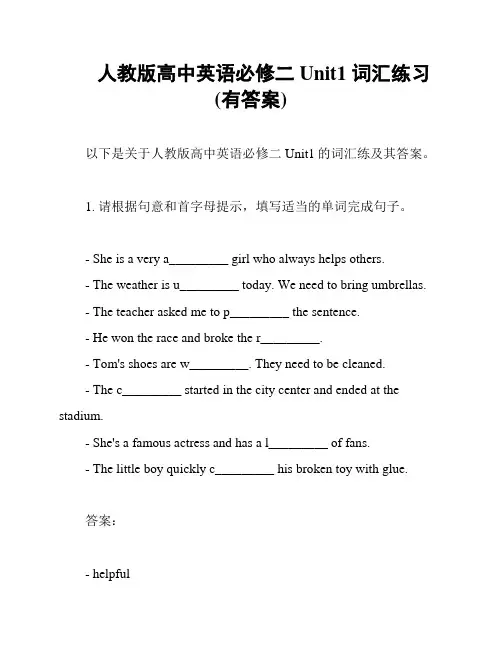 人教版高中英语必修二Unit1 词汇练习(有答案)