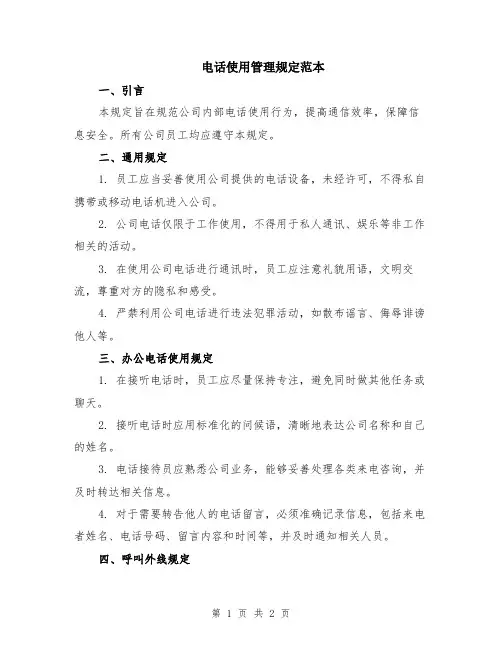 电话使用管理规定范本