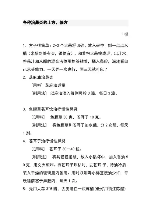 各种治鼻炎的土方
