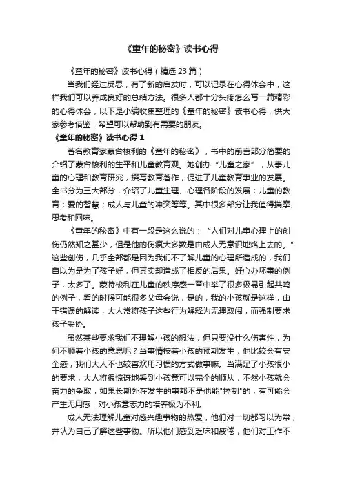 《童年的秘密》读书心得（精选23篇）