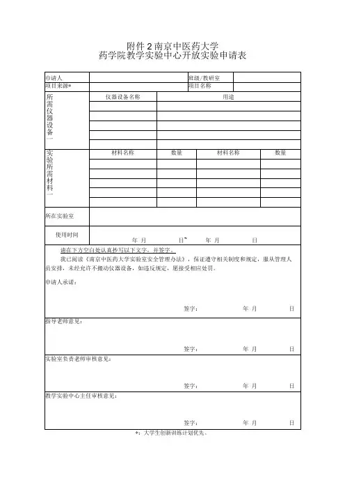 南京中医药大学药学院教学实验中心开放实验申请表