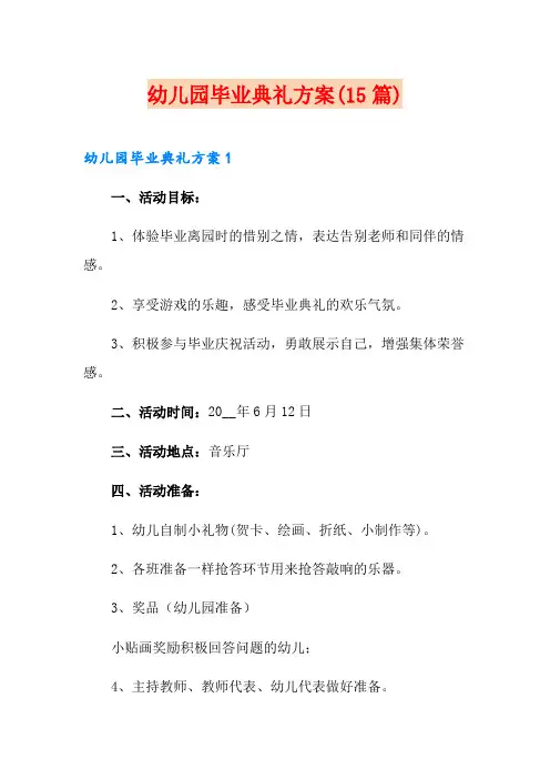 幼儿园毕业典礼方案(15篇)