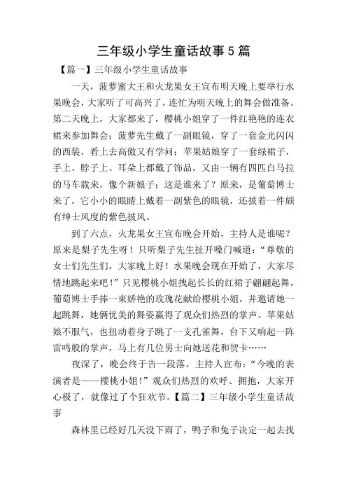 三年级小学生童话故事5篇