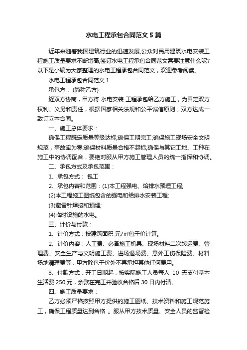 水电工程承包合同范文5篇