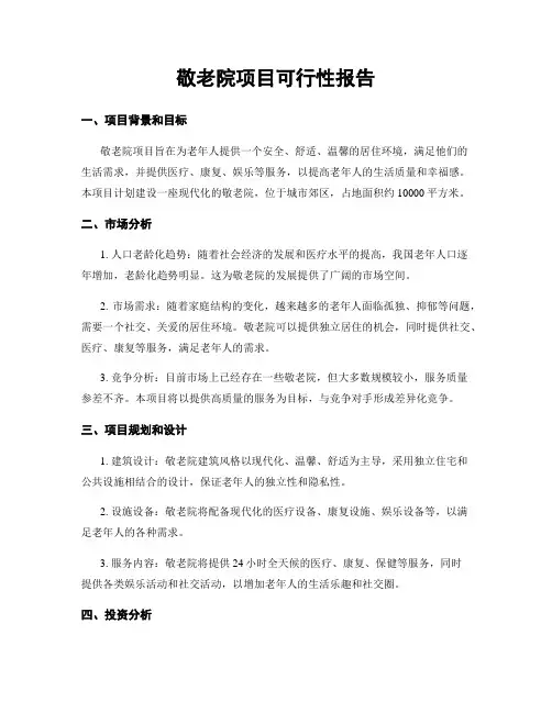 敬老院项目可行性报告