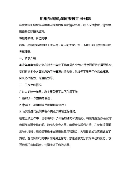 组织部考察,年度考核汇报材料