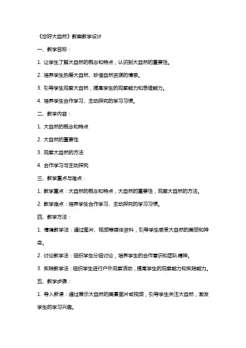 《您好大自然》教案教学设计