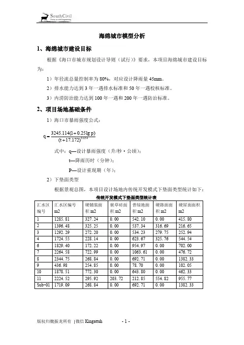 海绵城市模型分析1、海绵城市建设目标2、项目场地基础条件-Southcivil