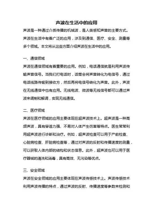 声波在生活中的应用