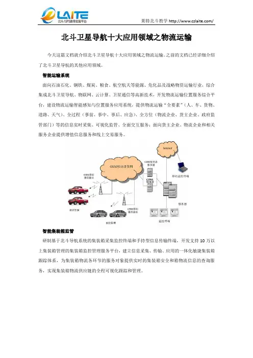 北斗卫星导航十大应用领域之物流运输