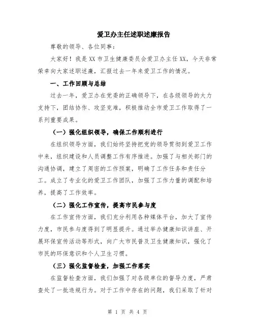 爱卫办主任述职述廉报告