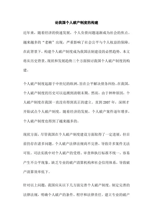 论我国个人破产制度的构建