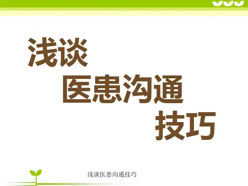 浅谈医患沟通技巧ppt课件