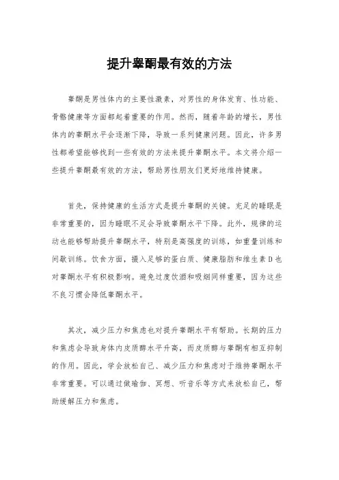 提升睾酮最有效的方法