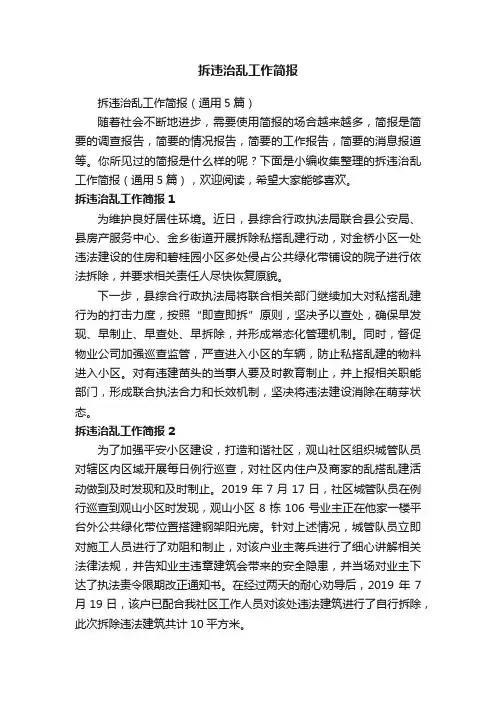 拆违治乱工作简报（通用5篇）