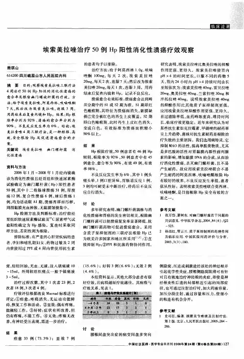 埃索美拉唑治疗50例Hp阳性消化性溃疡疗效观察
