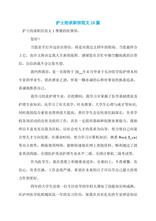 护士的求职信范文10篇