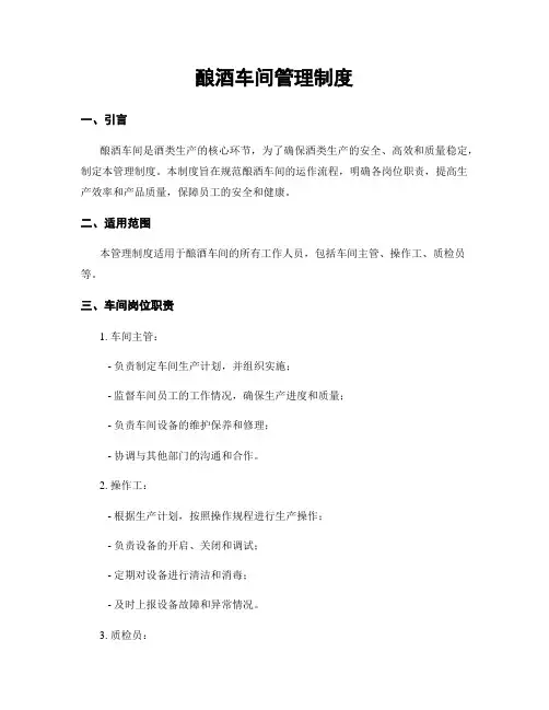 酿酒车间管理制度
