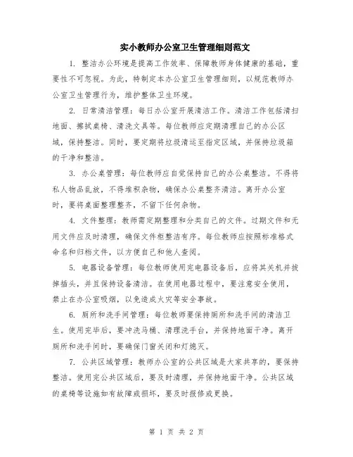 实小教师办公室卫生管理细则范文