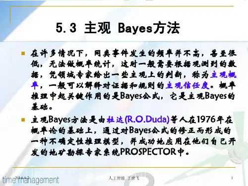 5.3.主观Bayes公式