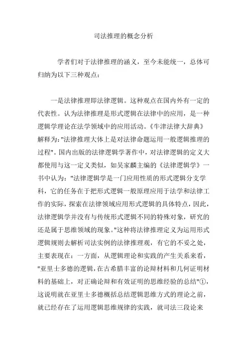 司法推理的概念分析