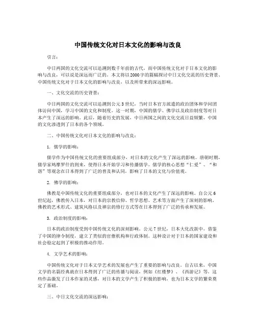 中国传统文化对日本文化的影响与改良
