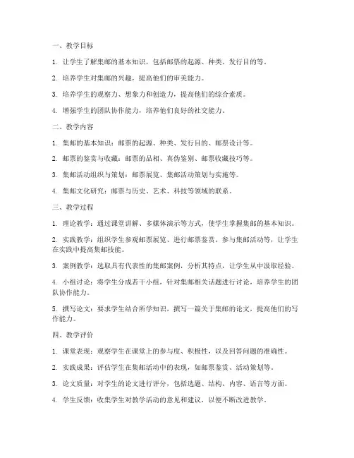 集邮教学工作计划