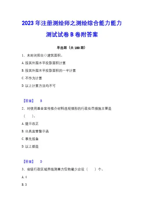 2023年注册测绘师之测绘综合能力能力测试试卷B卷附答案