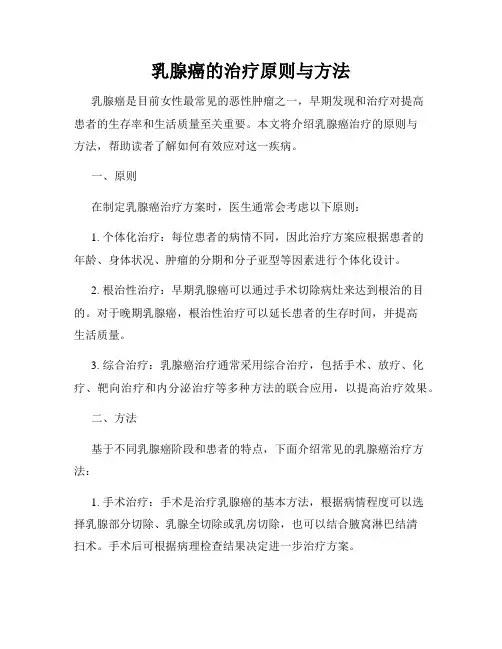 乳腺癌的治疗原则与方法