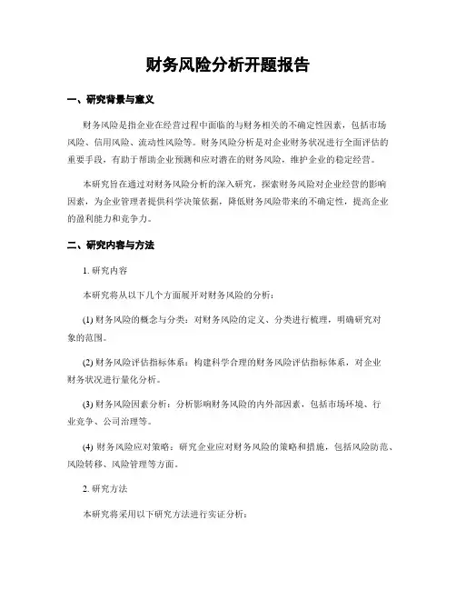 财务风险分析开题报告
