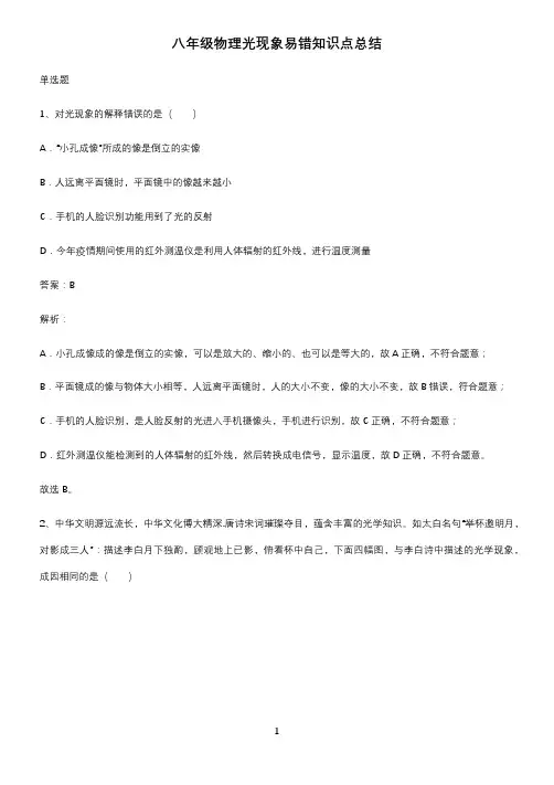 八年级物理光现象易错知识点总结