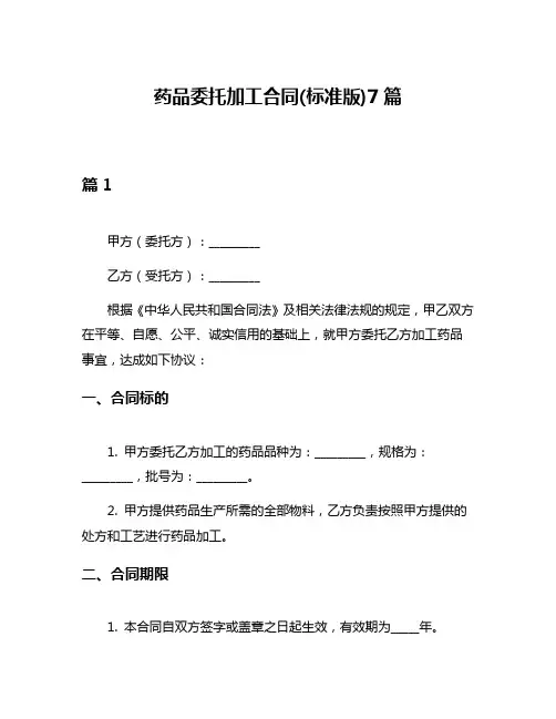 药品委托加工合同(标准版)7篇