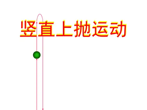 人教版高一物理必修1第二章2.6竖直上抛运动