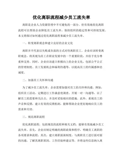 优化离职流程减少员工流失率
