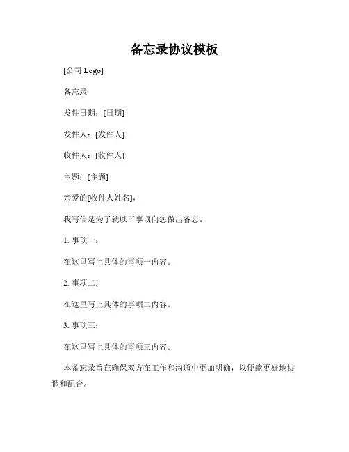 备忘录协议模板