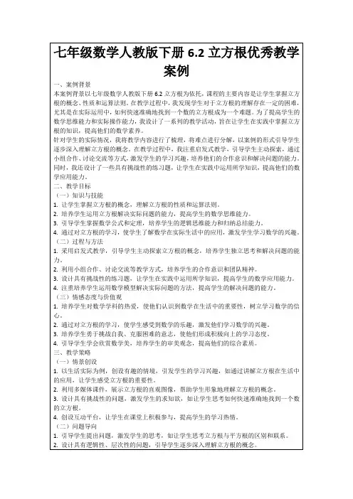 七年级数学人教版下册6.2立方根优秀教学案例