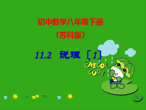 《说理》PPT课件 (公开课获奖)2022年苏科版