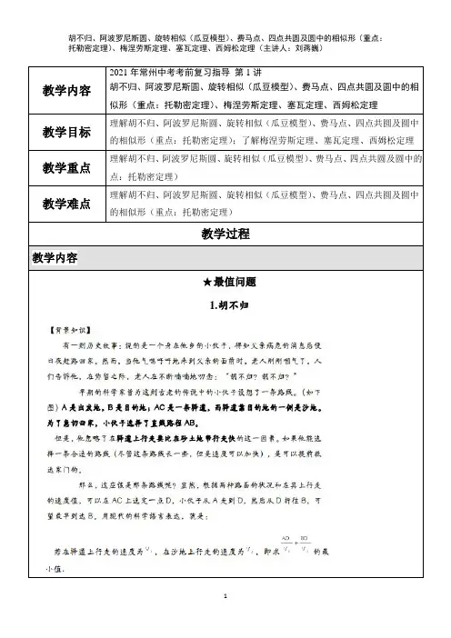 胡不归、阿波罗尼斯圆、瓜豆模型、费马点、托勒密定理、梅涅劳斯定理、塞瓦定理、西姆松定理 主讲：刘蒋巍