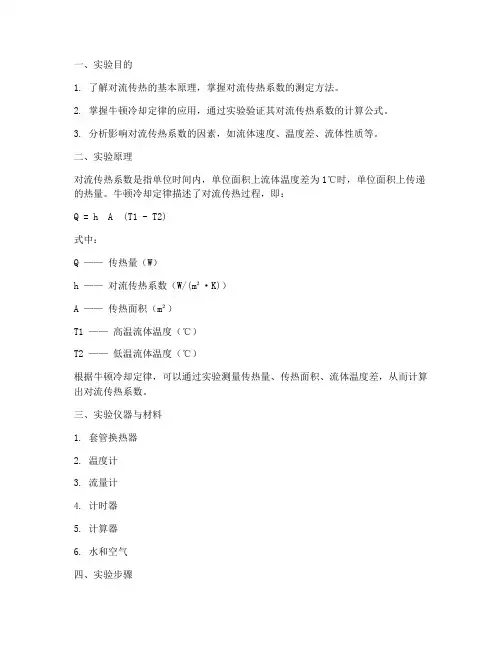 对流传热系数实验报告