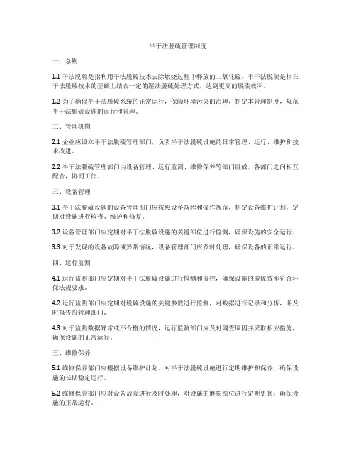 半干法脱硫管理制度
